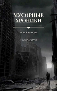 Александр Титов - Мусорные хроники