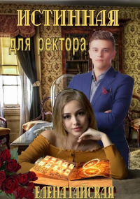 Елена Гайская - Истинная для ректора