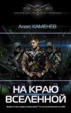 Алекс Каменев - На краю вселенной