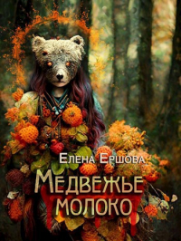 Елена Ершова - Медвежье молоко