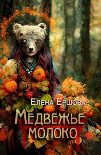 Елена Ершова - Медвежье молоко