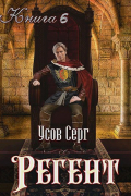 Серг Усов - Регент