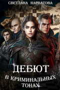 Светлана Нарватова - Дебют в криминальных тонах