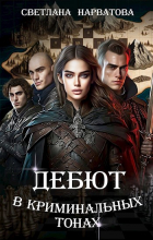 Светлана Нарватова - Дебют в криминальных тонах