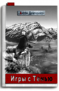 Игры с Тенью