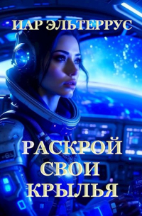 Раскрой свои крылья