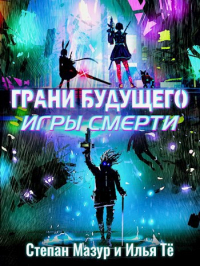Степан Мазур - Грани будущего-3: Игры смерти