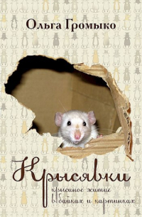 Крысявки 2.0