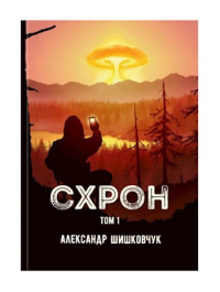 Александр Шишковчук - Схрон. Дневник выживальщика. Книга 1. Аудиокнига