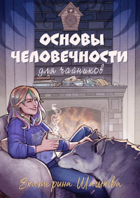 Екатерина Шашкова - Основы человечности для чайников