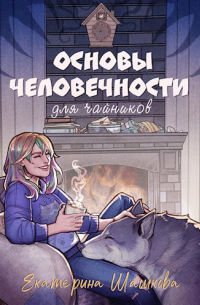Екатерина Шашкова - Основы человечности для чайников
