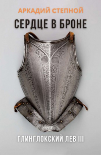 Сердце в броне