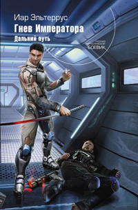 Гнев императора. Дальний путь