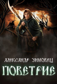 Александр Зимовец - Поветрие