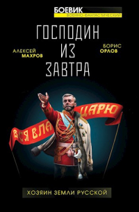 Господин из завтра. Книга 3. Хозяин Земли Русской