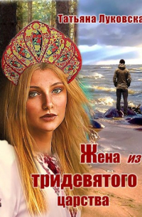 Татьяна Луковская - Жена из Тридевятого царства