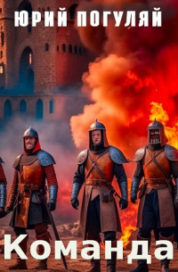 Команда