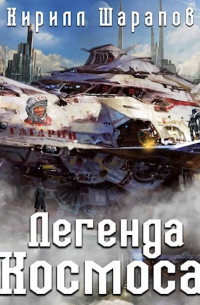 Легенда космоса