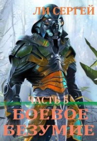 Сергей Ли - Боевое безумие 5. Возвышение