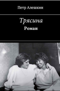Петр Алешкин - Трясина