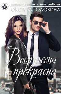 Вооружена и прекрасна