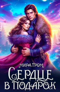 Мира Гром - Сердце в подарок