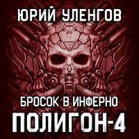 Юрий Уленгов - Полигон-4. Бросок в Инферно