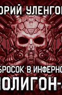 Юрий Уленгов - Полигон-4. Бросок в Инферно