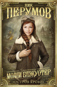 Молли Блэкуотер. Остров Крови