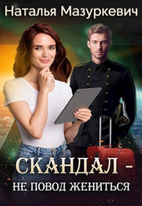 Наталья Мазуркевич - Скандал - не повод жениться!