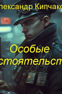 Особые обстоятельства