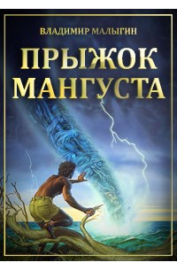 Владимир Малыгин - Прыжок Мангуста