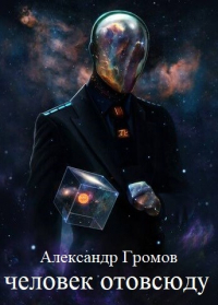 Александр Громов - Человек отовсюду