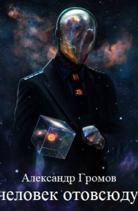 Человек отовсюду