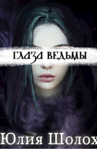 Юлия Шолох - Глаза ведьмы