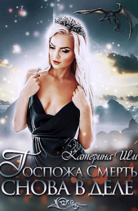 Госпожа Смерть снова в деле