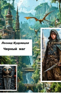 Леонид Кудрявцев - Черный маг