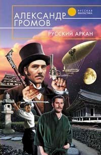 Русский аркан