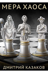 Мера хаоса