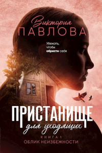 Виктория Павлова - Пристанище для уходящих. Книга 1. Облик неизбежности