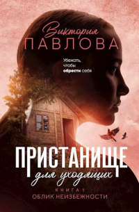 Виктория Павлова - Пристанище для уходящих. Книга 1. Облик неизбежности