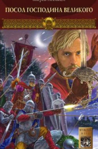 Посол Господина Великого