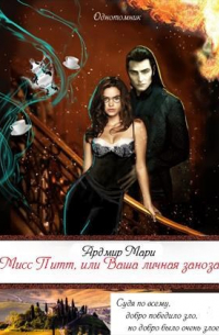 Мисс Питт, или Ваша личная заноза