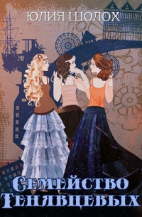 Семейство Тенявцевых