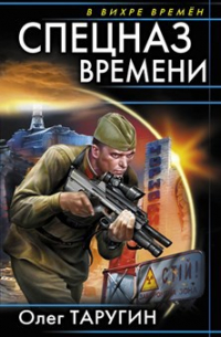 Спецназ времени