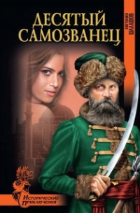 Десятый самозванец