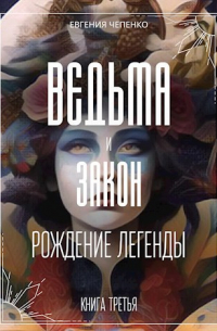 Ведьма и закон. Рождение легенды