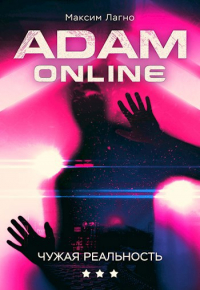 Максим Лагно - Adam Online 3: Чужая реальность