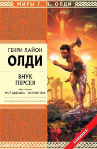 Внук Персея. Книга 1. Мой дедушка — Истребитель