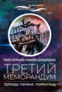 - "ПЕРВОГРАД". "Третий Меморандум", тетрадь первая.